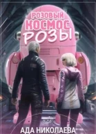Розовый космос Розы