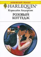Розовый коттедж
