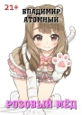 Розовый мёд