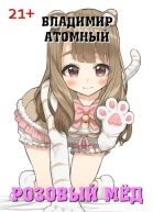 Розовый мёд