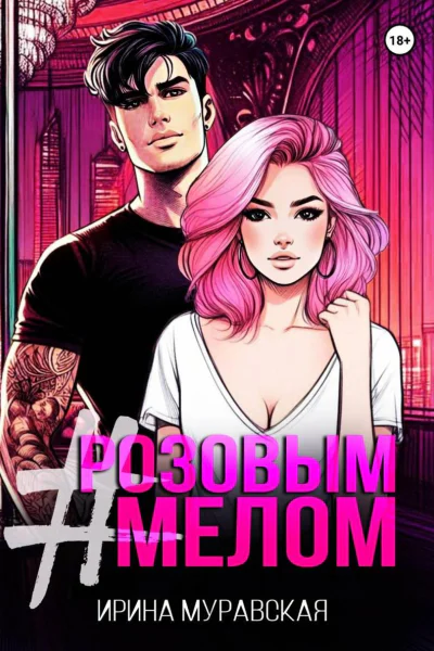 Розовым мелом