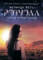 Розуэлл Город пришельцев Искатель Наблюдатель
