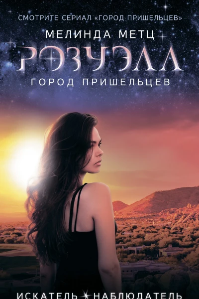 Розуэлл Город пришельцев Искатель Наблюдатель