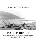Розы и шипы