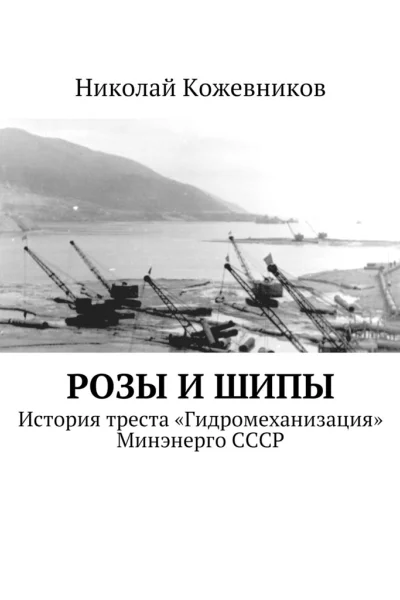 Розы и шипы