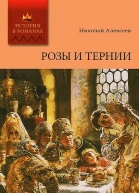 Розы и тернии