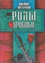 Розы красные