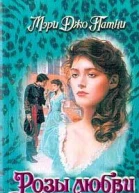 Розы любви