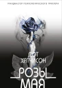 Розы мая