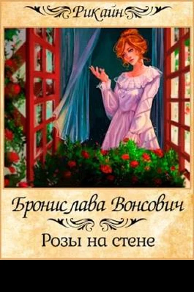 Розы на стене
