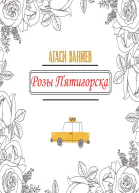 Розы Пятигорска