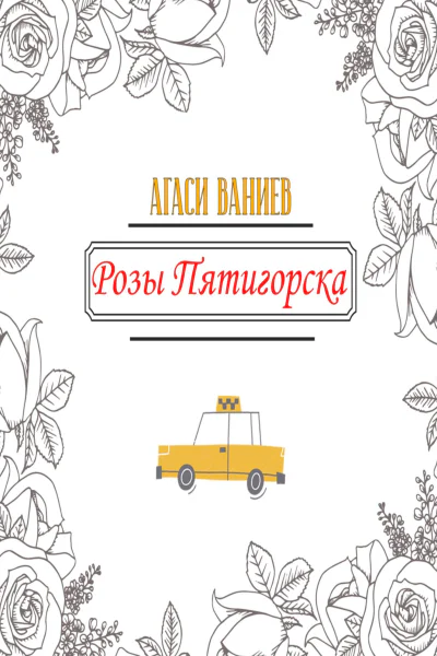 Розы Пятигорска