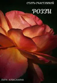 Роззи Стать счастливой Часть 2