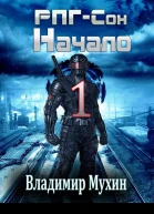 РПГСон Начало