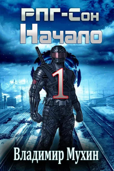 РПГСон Начало