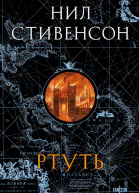 Ртуть 13