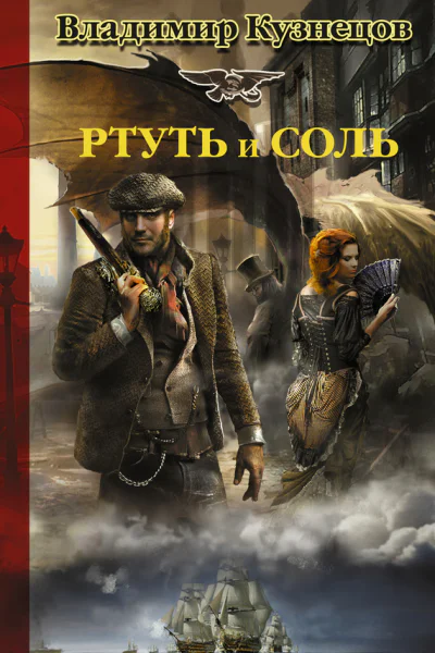 Ртуть и соль