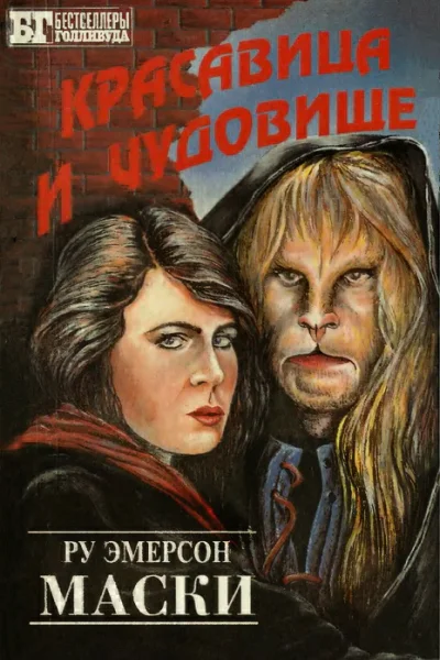 Ру Эмерсон Маски