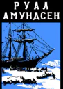 Руал Амундсен