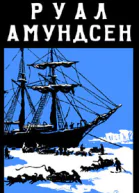 Руал Амундсен