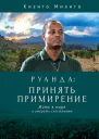 Руанда принять примирение