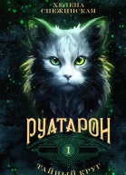 Руатарон Тайный круг