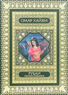 Рубаи Рубайят
