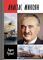Рубанов Андрей Анастас Микоян От Ленина до Кеннеди История кремлёвского лидера