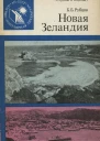 Рубцов Б Б  Новая Зеландия