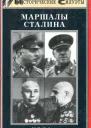 Рубцов ЮВ  Маршалы Сталина