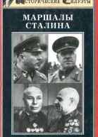 Рубцов ЮВ  Маршалы Сталина
