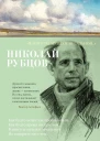 Рубцов Николай В минуты музыки печальной сборник стихотворений