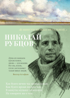 Рубцов Николай В минуты музыки печальной сборник стихотворений