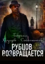 Рубцов возвращается  ХрущовСокольников
