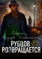 Рубцов возвращается