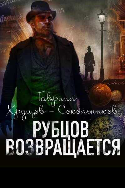 Рубцов возвращается