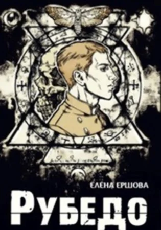 Рубедо СИ