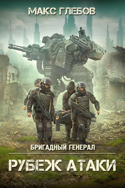 Рубеж атаки