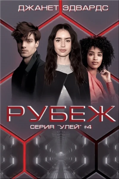 Рубеж ЛП