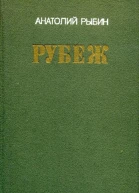 Рубеж Роман