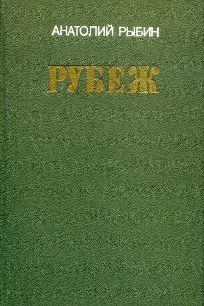 Рубеж Роман