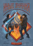 Рубеж Стихий Книга вторая Иные знания для сред и ст шк возраста  Екатерина Коробова  ил Ю Биленко