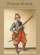 Рубеж веков
