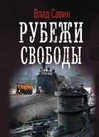 Рубежи свободы