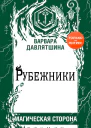 Рубежники