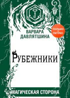 Рубежники