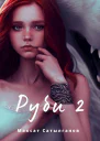 Руби 2