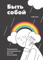 Руби Уэкс Быть собой Руководство по осознанности для тех кто на грани