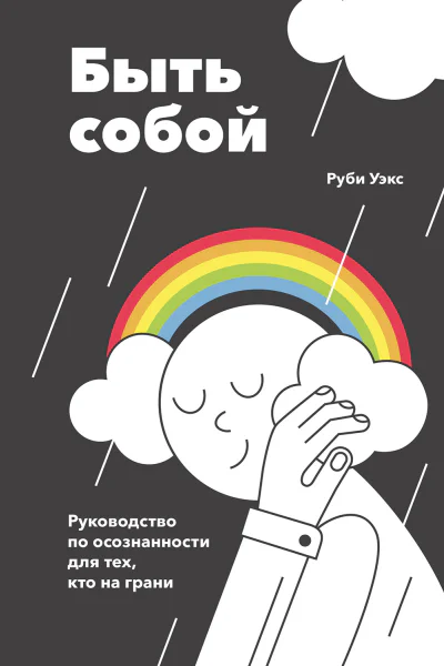 Руби Уэкс Быть собой Руководство по осознанности для тех кто на грани