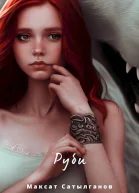 Руби